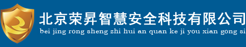 北京荣昇智慧安全科技有限公司-专注于企业安全！