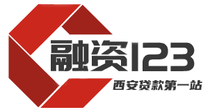 西安房产抵押贷款_汽车抵押贷款_银行无抵押贷款_个人及企业信用贷款_西安贷款办理-融资123