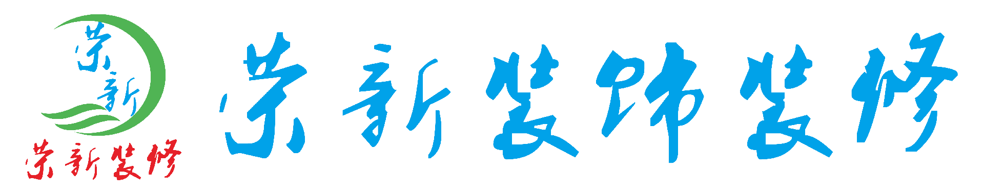 松岗装修|松岗装修公司|松岗办公室装修|公明装修|公明装修公司|公明办公室装修|沙井装修|沙井装修公司|沙井办公室装修-深圳市新荣新装饰工程有限公司