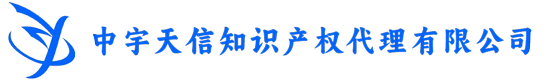 沈阳专利代理机构_沈阳专利快速预审_沈阳专利事务所【中宇天信专利代理机构】