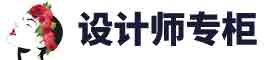 设计师专柜