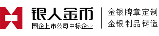 纪念币定制与金银币制作资深纪念章定做厂家-【银人金币】