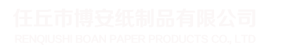 任丘纸箱包装-任丘纸盒-任丘纸箱厂-任丘市博安纸制品有限公司