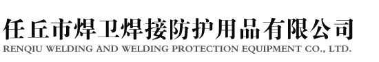 任丘市焊卫焊接防护用品有限公司-全护式全皮焊帽,全皮焊服,防火阻燃服,前皮背布焊服