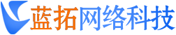 任丘市蓝拓网络科技有限公司_蓝拓网络科技