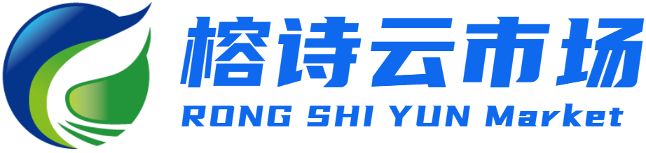 榕诗云市场
