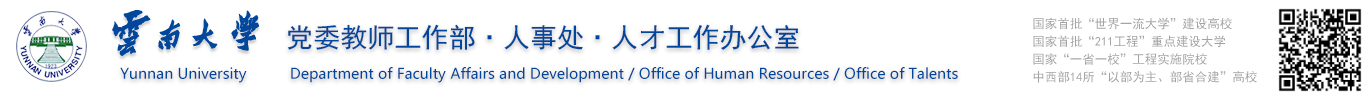 云南大学党委教师工作部·人事处·人才工作办公室