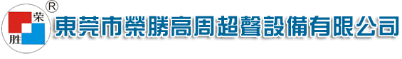 东莞市荣胜高周超声设备有限公司、高周波、高周波机、高周波设备、东莞高周波、深圳高周波、广州高周波、佛山高周波、吸塑包装机、PVC吸塑包装、电子产品包装、玩具包装、塑胶熔接机、机器订做、机器维修、模具制作、超声波、超声波机、超声波设备、东莞超声波、深圳超声波、广州超声波、佛山超声波、塑胶焊接设备、塑胶焊接机、墨盒焊接、U盘焊接、水气密焊接