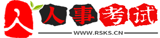 全国人事考试网|公务员考试|事业单位考试|公共基础知识|复习资料|试题|真题|培训