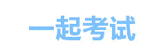 一起考试_人事考试网址