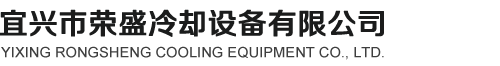 电机冷却器_冷却器_冷却器厂家-宜兴市荣盛冷却设备有限公司
