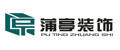 四川省蒲亭装饰工程有限责任公司仁寿分公司
