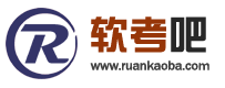 软考吧-您身边的软考专家-www.ruankaoba.com