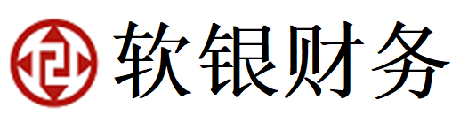 上海外资代理记账|上海软银财务咨询有限公司