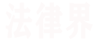法律咨询,免费在线法律顾问,法律法规知识大全-法律界