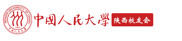 中国人民大学校友会陕西校友会,人民大学,人民大学西安校友会