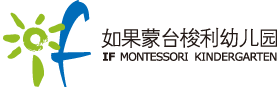 如果蒙台梭利幼儿园