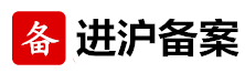 入沪备案网 -- 专业代办外省企业进沪备案