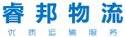泉州物流专线_泉州物流公司_泉州货运公司-睿邦物流