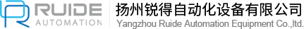 扬州锐得自动化设备有限公司，成形自动化，烧结自动化，整形自动化，全自动精整机，检测自动化，非标专机及生产连线