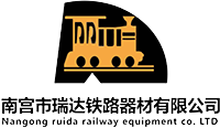 南宫市瑞达铁路器材有限公司