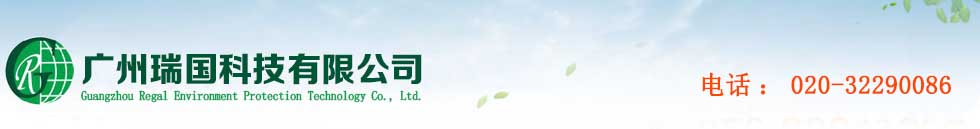 广州瑞国环保科技有限公司，广州瑞国环保科技有限公司