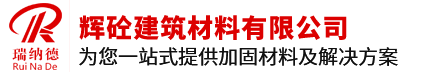 辉砼建筑材料有限公司-聚合物砂浆—预应力钢丝绳（钢绞线）网片-灌浆料-加固修补砂浆-混凝土表面增强剂-压浆料-支座砂浆-界面剂-环氧树脂灌浆料-碳布加固胶-植筋胶-粘钢胶-灌浆树脂-灌注胶-抗裂砂浆-高强加固修补砂浆-自动压力灌浆器-混泥土再浇剂-环氧修补砂浆-勾缝剂-粘结剂