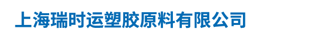 上海瑞时运塑胶原料有限公司