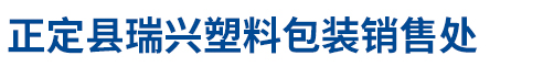 正定县瑞兴塑料包装销售处