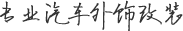 成都汽车改装_越野车|路虎|奔驰|宝马|保险杠|防撞杠|脚踏板|车载行李架-成都锐亿林