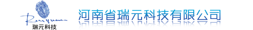 防伪标签|防伪码查询|防伪防窜货|二维码防伪|食品溯源|产品追溯|数据采集器|电子监管码|RFID电子标签|仓库管理系统|郑州条码扫描|河南省瑞元科技有限公司