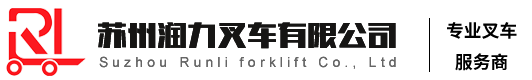 叉车,电动叉车，AGV本体，前移叉车，三向叉车，电动叉车价格,电动叉车厂家,叉车价格，二手叉车--苏州润力叉车官网-苏州润力叉车有限公司