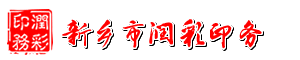 新乡市润彩印务有限公司|新乡印刷厂|新乡彩印厂|新乡纸箱包装厂