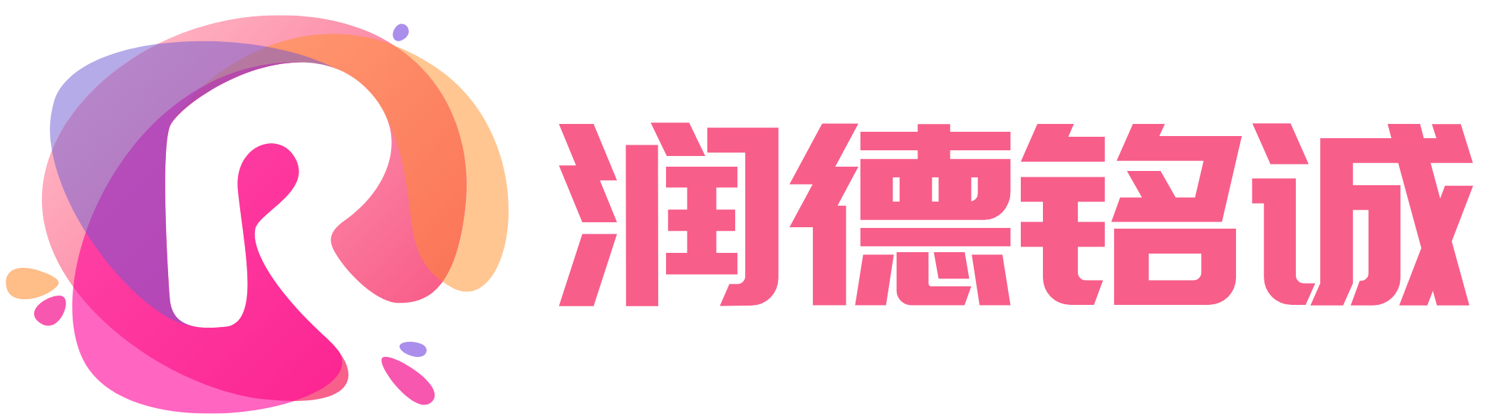 高端网站建设公司- 润德网站定制公司官网