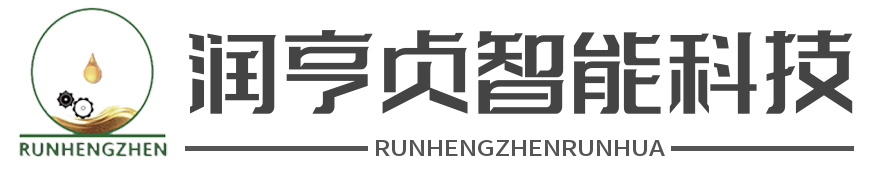 润亨贞智能科技|集中智能润滑系统厂家|油液在线监测系统|油液净化处理装置|设备自动加油润滑系统|润滑油指标在线监测系统