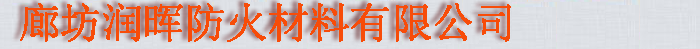 廊坊润晖防火材料有限公司