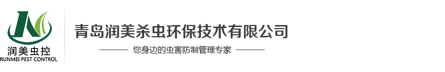 青岛杀虫公司|青岛消杀公司|青岛灭蟑螂公司|青岛病媒生物防制|青岛灭鼠公司|青岛灭蟑螂公司|青岛消虫公司|青岛润美杀虫环保技术有限公司