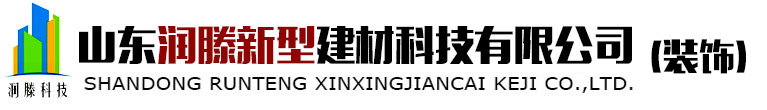 山东润滕新型建材科技有限公司_装饰美好空间，铸就幸福生活！