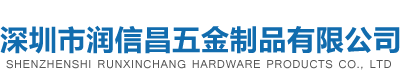 深圳市润信昌五金制品有限公司