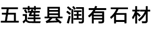 五莲县润有石材有限公司
