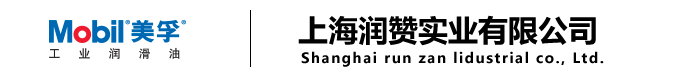 美孚液压油代理商-上海润赞实业有限公司