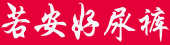 口碑最好的十大纸尿裤_十大放心尿不湿品牌 - 若安好纸尿裤
