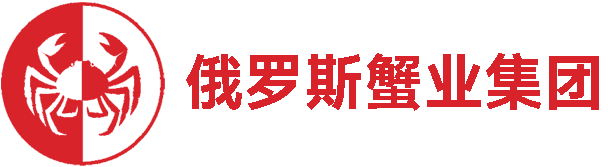 俄罗斯帝王蟹_雪蟹_松叶蟹_毛蟹-俄罗斯蟹业集团官网