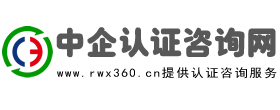 管理体系认证咨询-ISO9001_ISO45001_ISO14001_IATF16949_CCC认证_3A认证-中企认证咨询网