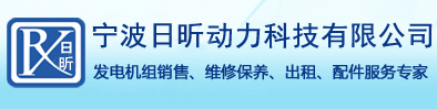 宁波发电机维修|宁波发电机出租|宁波发电机组维修|宁波发电机组出租|宁波柴油发电机|宁波发电机修理|宁波柴油发电机组修理|宁波发电机租赁|宁波发电机 - 宁波日昕动力科技有限公司环保噪声噪音治理公司,