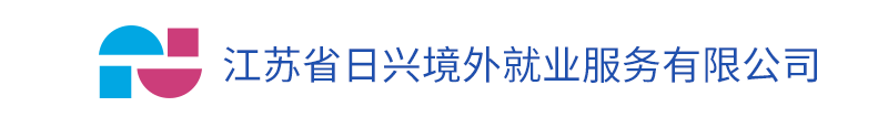 江苏省日兴境外就业服务有限公司