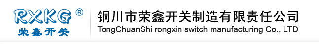 铜川市荣鑫开关制造有限责任公司