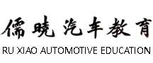 湖北儒晓汽车服务有限公司-汽修培训学校/职业培训学校/学汽车维修学校/新能源汽车培训学校