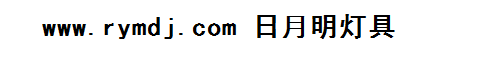 石家庄日月明灯具制造有限公司