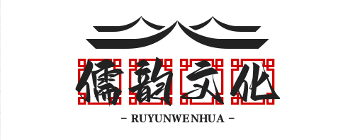 山东儒韵文化传播有限公司